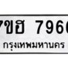 รับจัดหาทะเบียนรถ 7966 หมวดใหม่ 7ขฮ 7966 ผลรวมดี 42-B0601-7ขฮ