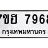 รับจัดหาทะเบียนรถ 7968 หมวดใหม่ 7ขฮ 7968 ผลรวมดี 44-B0601-7ขฮ