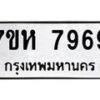 รับจัดหาทะเบียนรถ 7969 หมวดใหม่ 7ขห 7969 ผลรวมดี 45-B0601-7ขห