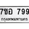 รับจัดหาทะเบียน 799 หมวดใหม่ 7ขอ 799 ทะเบียนมงคล ผลรวมดี 40 – NU0706 -7ขอ