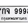 12.ทะเบียนรถ 9998 ทะเบียนมงคล 7กจ 9998 จากกรมขนส่ง B0701