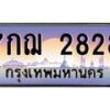 3.ทะเบียนรถ 2828 เลขประมูล ทะเบียนสวย 7กฌ 2828 จากกรมขนส่ง- B0701