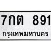 3.ทะเบียนรถ 891 ทะเบียนมงคล 7กต 891 จากกรมขนส่ง-B0601