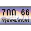 4.ทะเบียนรถ 66 เลขประมูล ทะเบียนสวย 7กถ 66 จากกรมขนส่ง-B0601