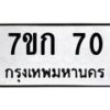 5.ทะเบียนรถ 70 ทะเบียนมงคล 7ขก 70 จากกรมขนส่ง-B0601