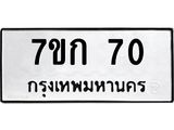 5.ทะเบียนรถ 70 ทะเบียนมงคล 7ขก 70 จากกรมขนส่ง-B0601