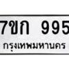 3.ทะเบียนรถ 995 ทะเบียนมงคล 7ขก 995 จากกรมขนส่ง-B0601