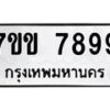 12.ทะเบียนรถ 7899 ทะเบียนมงคล 7ขข 7899 ผลรวมดี 44- B0701