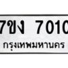 12.ทะเบียนรถ 7010 ทะเบียนมงคล 7ขง 7010 ผลรวมดี 19- B0701