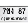 12.ทะเบียนรถ 87 ทะเบียนมงคล 7ขง 87 จากกรมขนส่ง -B0601