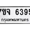 น.ทะเบียนรถ 6395 ทะเบียนมงคล 7ขจ 6395 ถูกที่สุด- B0701