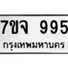 3.ทะเบียนรถ 995 ทะเบียนมงคล 7ขจ 995 จากกรมขนส่ง-B0601