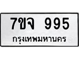 3.ทะเบียนรถ 995 ทะเบียนมงคล 7ขจ 995 จากกรมขนส่ง-B0601