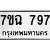 12.ทะเบียนรถ 797 ทะเบียนมงคล 7ขฉ 797 จากกรมขนส่ง- B0701