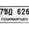 12.ทะเบียนรถ 626 ทะเบียนมงคล 7ขฎ 626 จากกรมขนส่ง - B0701