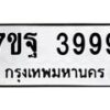 5.ทะเบียนรถ 3999 ทะเบียนมงคล 7ขฐ 3999 จากกรมขนส่ง-B0601