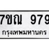 51.ทะเบียนรถ 979 ทะเบียนมงคล 7ขณ 979 จากกรมขนส่ง-B0601