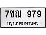 7ขณ 979