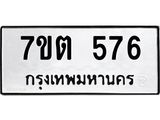 7ขต 576