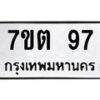 12.ทะเบียนรถ 97 ทะเบียนมงคล 7ขต 97 จากกรมขนส่ง - B0701