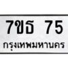 12.ทะเบียนรถ 75 ทะเบียนมงคล 7ขธ 75 จากกรมขนส่ง-B0601