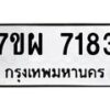 12.ทะเบียนรถ 7183 ทะเบียนมงคล 7ขผ 7183 ผลรวมดี 36- B0701