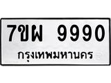 3.ทะเบียนรถ 9990 ทะเบียนมงคล 7ขผ 9990 ผลรวมดี 44-B0601