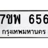 น.ทะเบียนรถ 656 ทะเบียนมงคล 7ขพ 656 จากกรมขนส่ง -B0701