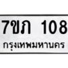 1.ทะเบียนรถ 108 ทะเบียนมงคล 7ขภ 108 ผลรวมดี 19- B0701