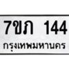 1.ทะเบียนรถ 144 ทะเบียนมงคล 7ขภ 144 ผลรวมดี 19- B0701