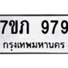 51.ทะเบียนรถ 979 ทะเบียนมงคล 7ขภ 979 จากกรมขนส่ง