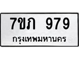 7ขภ 979