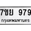 น.ทะเบียนรถ 979 ทะเบียนมงคล 7ขย 979 ผลรวมดี 42-B0601