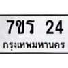 3.ทะเบียนรถ 24 ทะเบียนมงคล 7ขร 24 ผลรวมดี 19- B0701