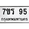 1.ป้ายทะเบียนรถ 95 ทะเบียนมงคล 7ขร 95 จากกรมขนส่ง- B0701