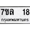 3.ทะเบียนรถ 18 ทะเบียนมงคล 7ขล 18 ผลรวมดี 24- B0701