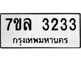 3.ทะเบียนรถ 3233 ทะเบียนมงคล 7ขล 3233 จากกรมขนส่ง-B0601