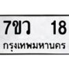 3.ทะเบียนรถ 18 ทะเบียนมงคล 7ขว 18 ผลรวมดี 24- B0701