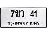 7ขว 41