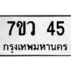 3.ทะเบียนรถ 45 ทะเบียนมงคล 7ขว 45 ผลรวมดี 24-B0601