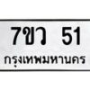 12.ทะเบียนรถ 51 ทะเบียนมงคล 7ขว 51 จากกรมขนส่ง-B0601