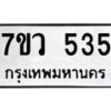 น.ทะเบียนรถ 535 ทะเบียนมงคล 7ขว 535 จากกรมขนส่ง-B0601