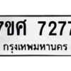 น.ทะเบียนรถ 7277 ทะเบียนมงคล 7ขศ 7277 จากกรมขนส่ง -B0701