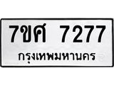 น.ทะเบียนรถ 7277 ทะเบียนมงคล 7ขศ 7277 จากกรมขนส่ง -B0701