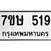 น.ทะเบียนรถ 519 ทะเบียนมงคล 7ขษ 519 จากกรมขนส่ง-B0601