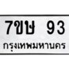 น.ทะเบียนรถ 93 ทะเบียนมงคล 7ขษ 93 จากกรมขนส่ง -B0701