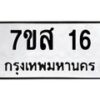 น.ทะเบียนรถ 16 ทะเบียนมงคล 7ขส 16 ผลรวมดี 23 -B0701