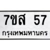 51.ทะเบียนรถ 57 ทะเบียนมงคล 7ขส 57 จากกรมขนส่ง-B0601