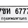 น.ทะเบียนรถ 6777 ทะเบียนมงคล 7ขห 6777 ผลรวมดี 41 -B0701