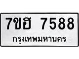 7ขฮ 7588
